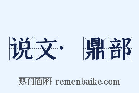 说文·鼎部是什么意思的图片